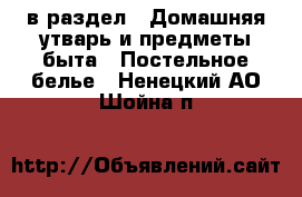  в раздел : Домашняя утварь и предметы быта » Постельное белье . Ненецкий АО,Шойна п.